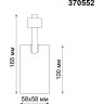 Трековый светильник NOVOTECH GUSTO 370552 NV-370552
